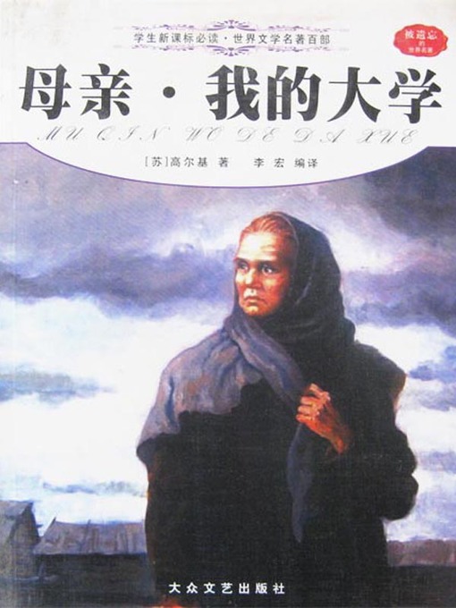 Title details for 母亲·我的大学（Mother, My University） by [苏]高尔基（Gorky） - Available